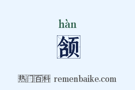 颔是什么意思的图片
